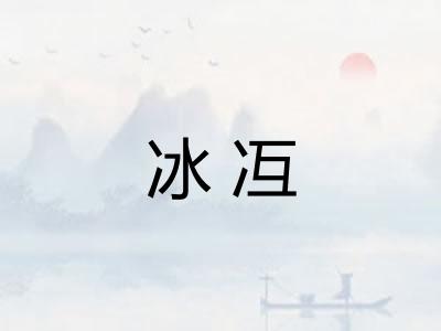 冰冱