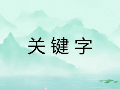 关键字