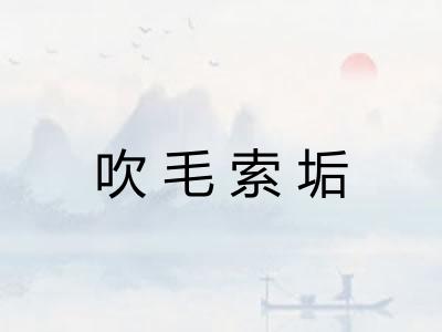 吹毛索垢