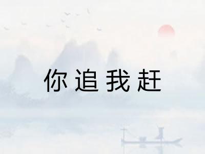 你追我赶