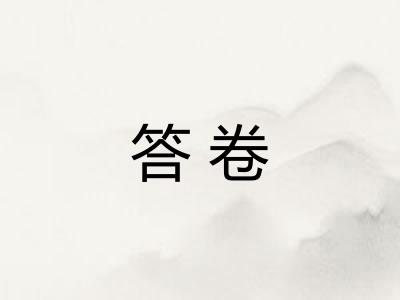 答卷