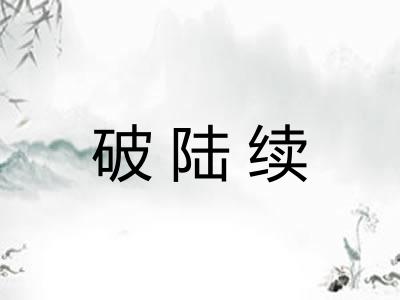 破陆续
