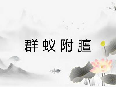 群蚁附膻