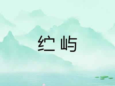纻屿
