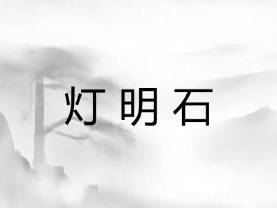 灯明石