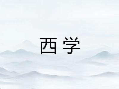 西学