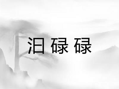 汩碌碌