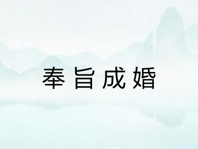 奉旨成婚