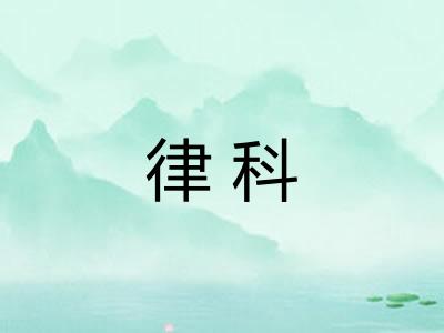 律科