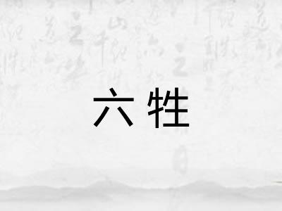 六牲