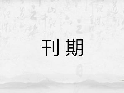 刊期