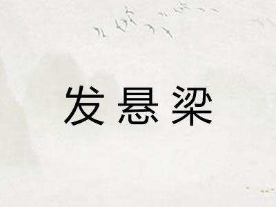 发悬梁