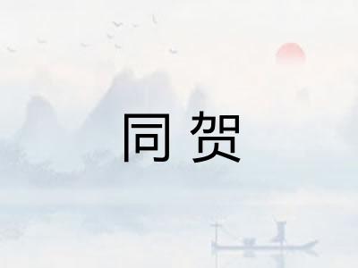 同贺