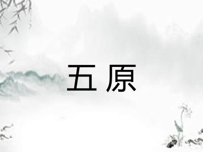 五原