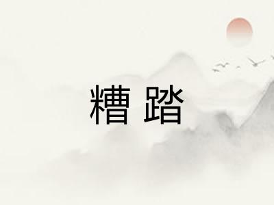 糟踏