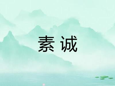 素诚