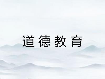 道德教育