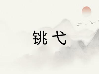 铫弋