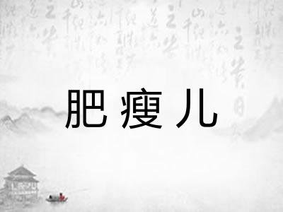 肥瘦儿