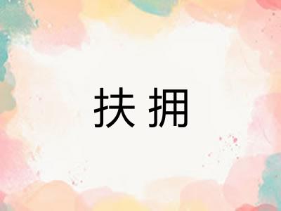 扶拥