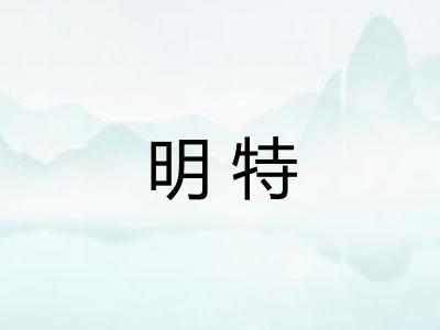 明特