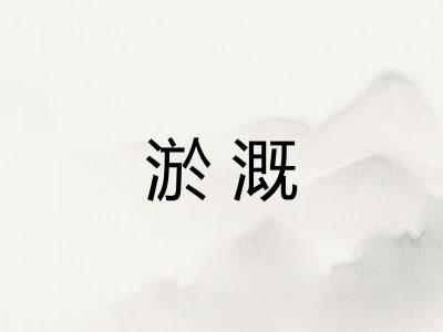 淤溉