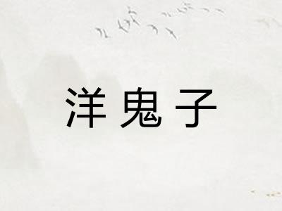 洋鬼子