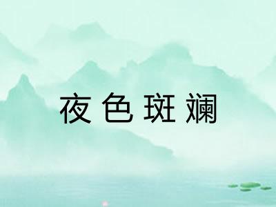 夜色斑斓