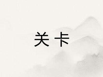 关卡