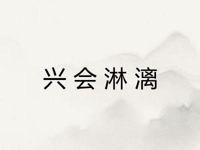 兴会淋漓