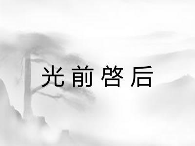 光前啓后