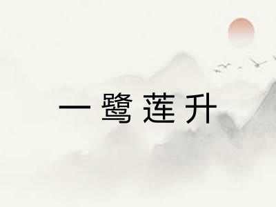一鹭莲升