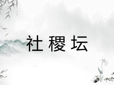 社稷坛