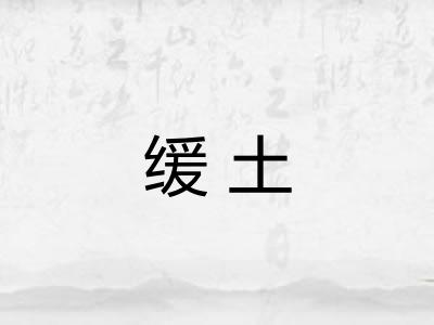 缓土