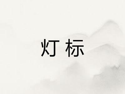 灯标
