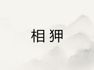 相狎
