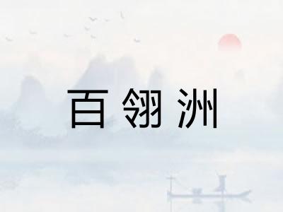 百翎洲