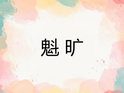 魁旷