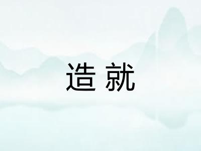 造就