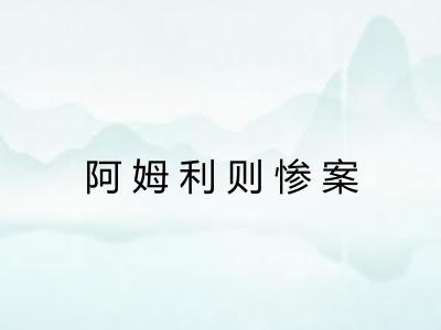 阿姆利则惨案