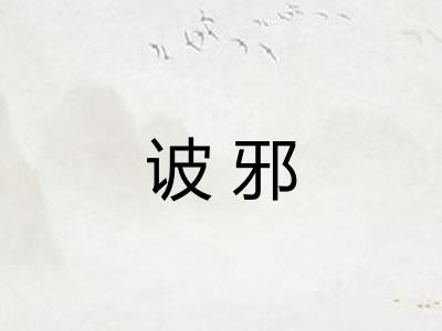 诐邪