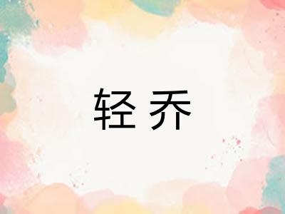 轻乔