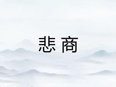 悲商
