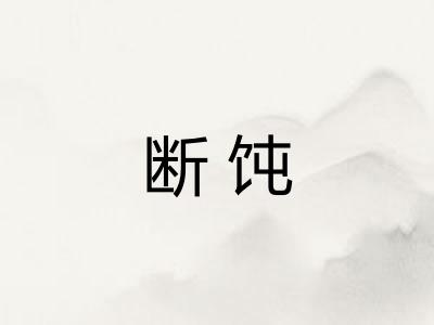 断饨