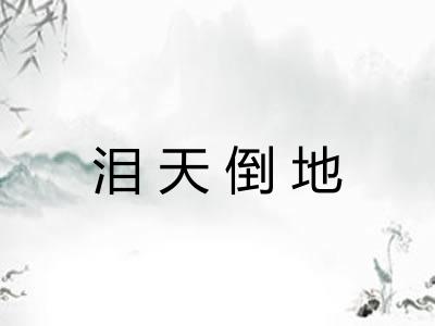 泪天倒地