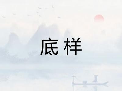 底样