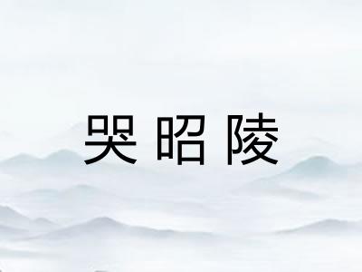 哭昭陵