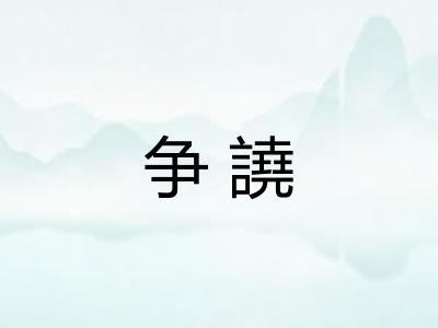 争譊