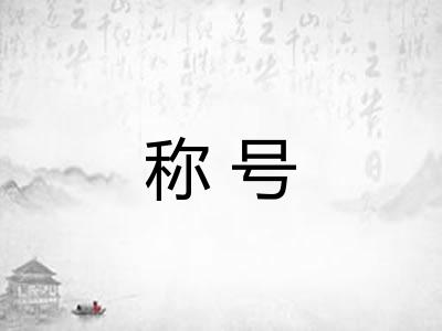 称号