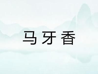 马牙香